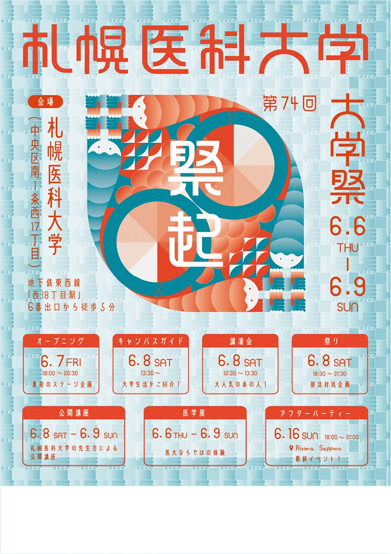 札幌医科大学 第74回大学祭 メインビジュアル